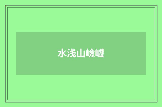 水浅山嶮巇
