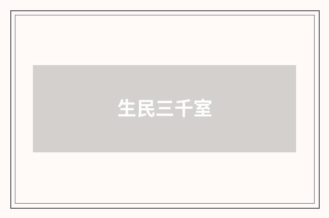 生民三千室
