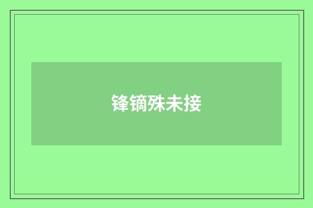 锋镝殊未接