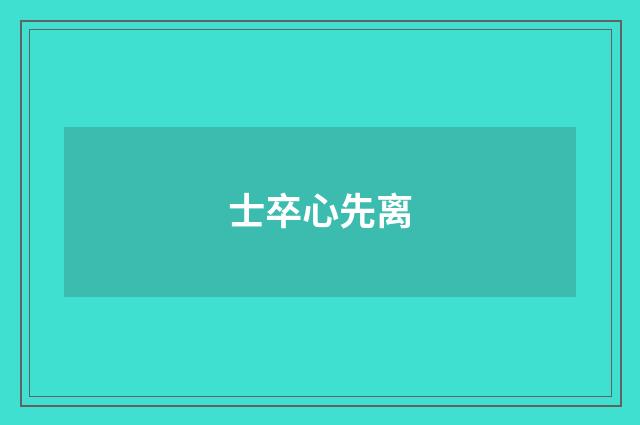 士卒心先离