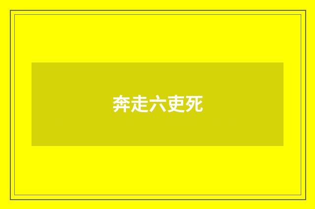 奔走六吏死