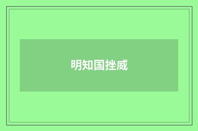 明知国挫威