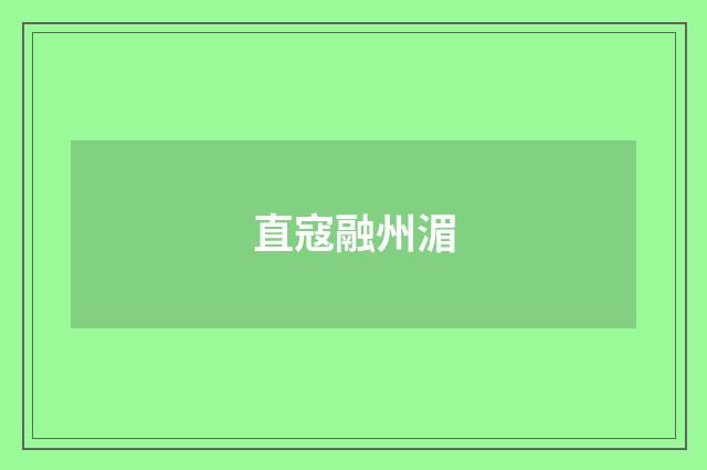 直寇融州湄