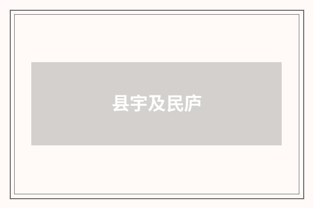 县宇及民庐
