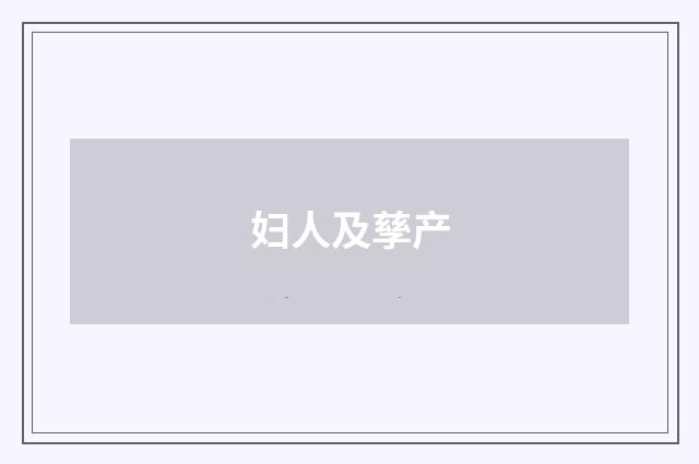 妇人及孳产
