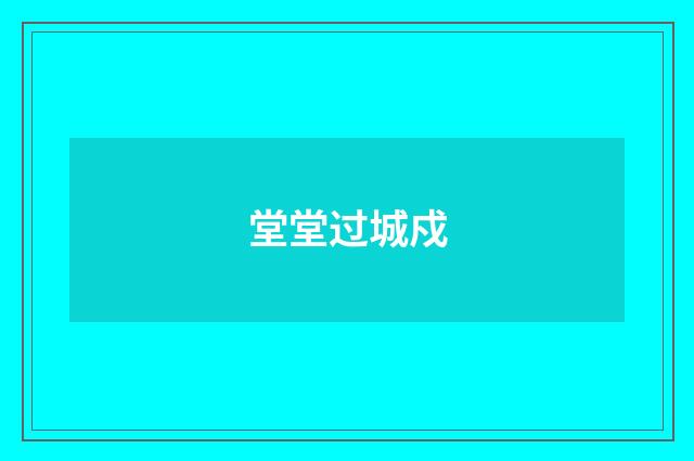 堂堂过城戍