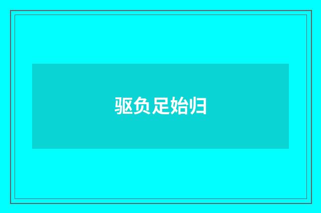 驱负足始归