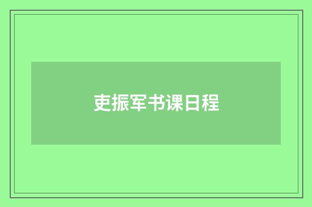 吏振军书课日程