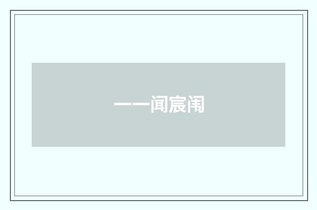 一一闻宸闱