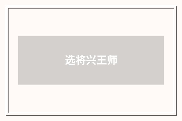 选将兴王师