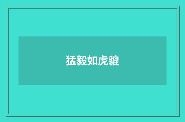 猛毅如虎貔