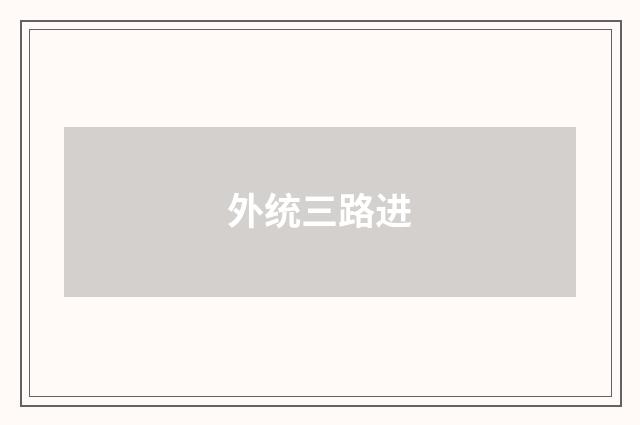 外统三路进