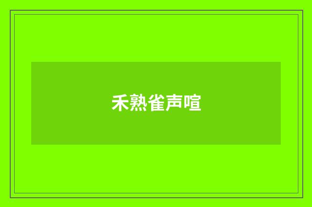 禾熟雀声喧