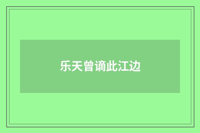 乐天曾谪此江边