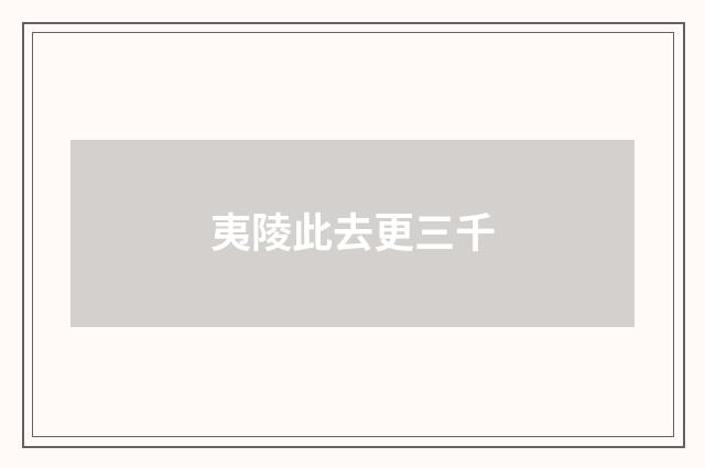 夷陵此去更三千