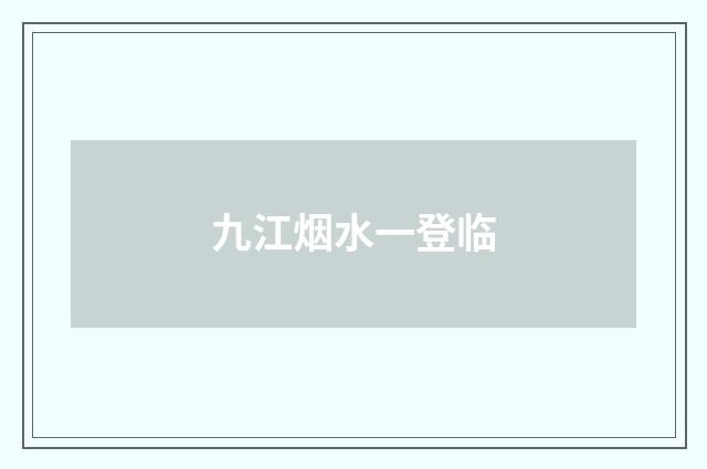 九江烟水一登临