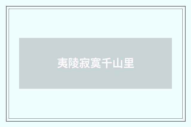 夷陵寂寞千山里