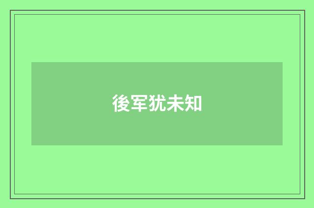 後军犹未知