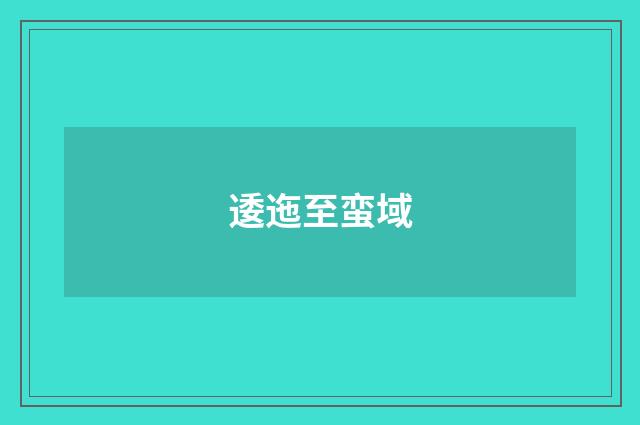 逶迤至蛮域