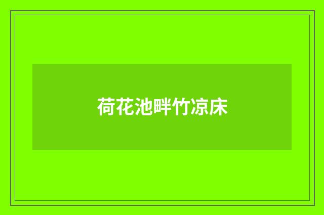 荷花池畔竹凉床