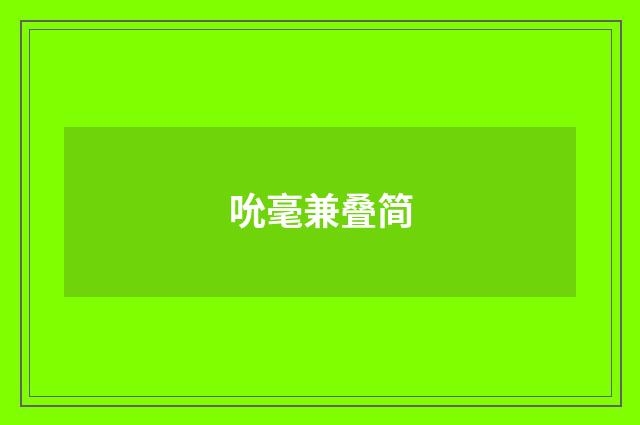 吮毫兼叠简
