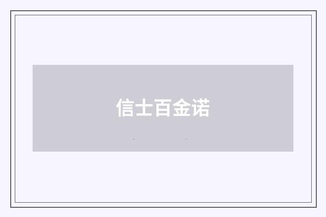 信士百金诺