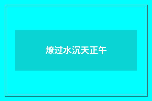 燎过水沉天正午