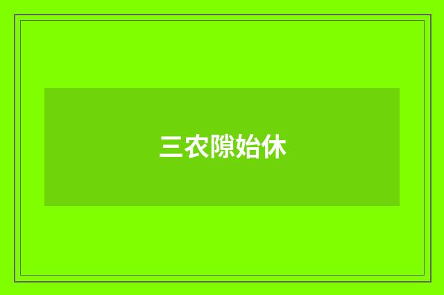 三农隙始休