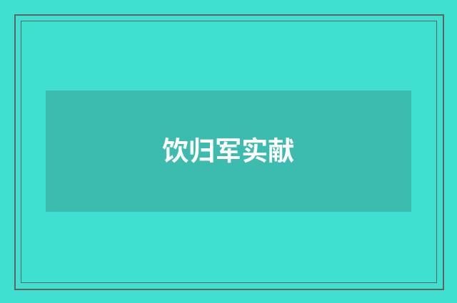 饮归军实献