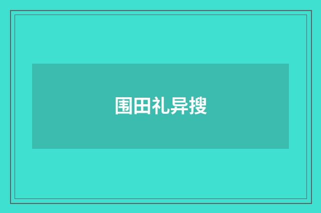 围田礼异搜