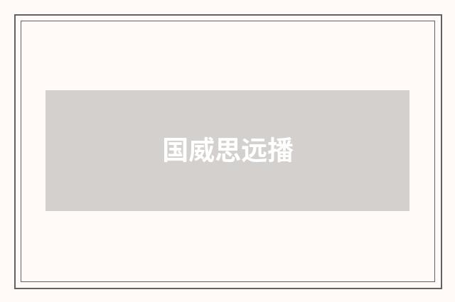 国威思远播