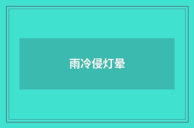 雨冷侵灯晕
