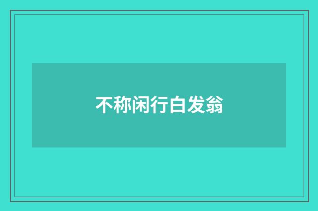 不称闲行白发翁