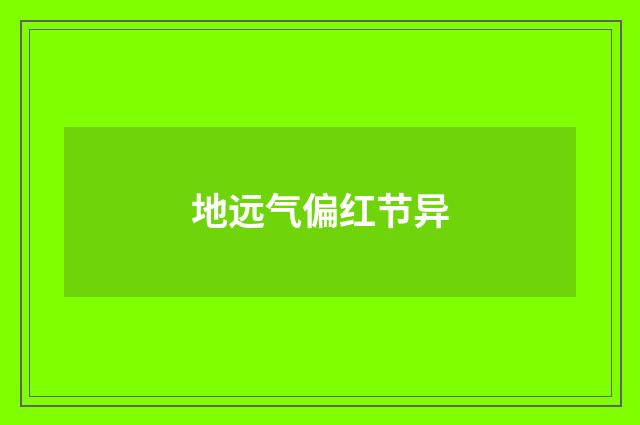 地远气偏红节异