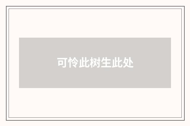 可怜此树生此处