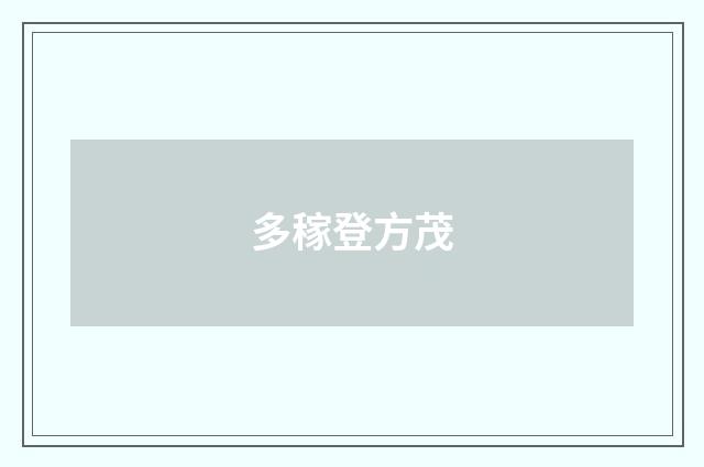 多稼登方茂