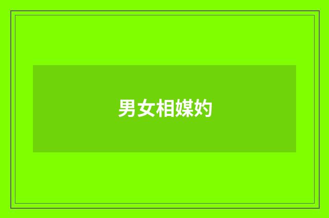 男女相媒妁