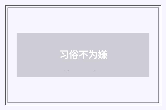 习俗不为嫌