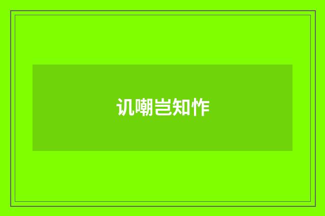 讥嘲岂知怍