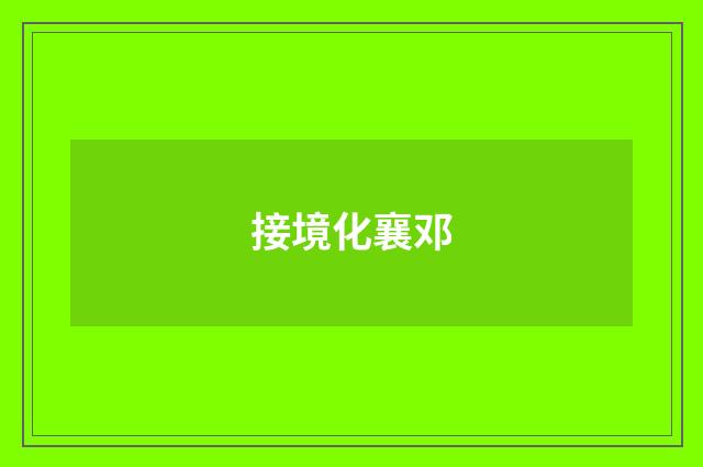 接境化襄邓