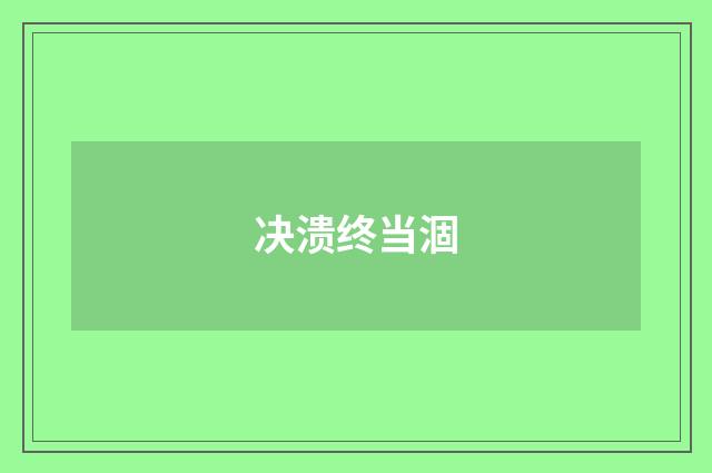 决溃终当涸
