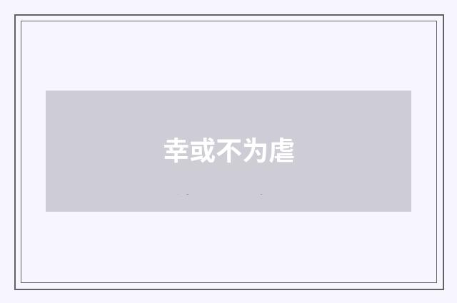 幸或不为虐