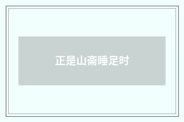 正是山斋睡足时