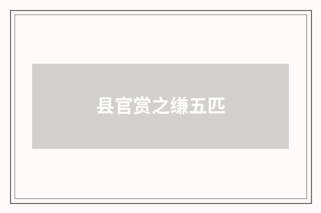 县官赏之缣五匹