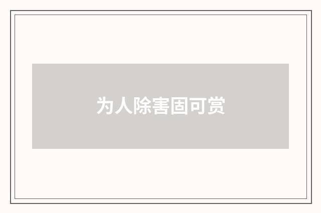 为人除害固可赏