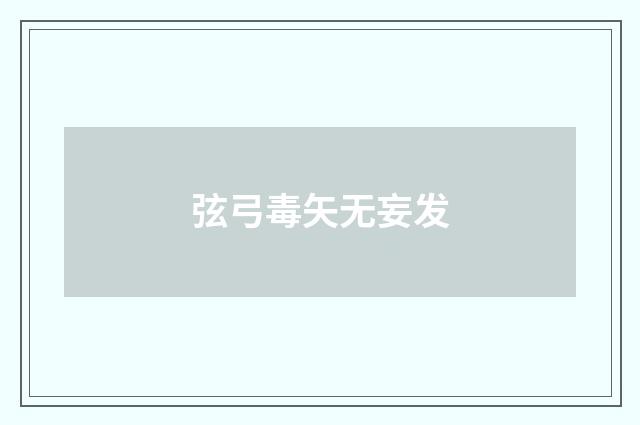 弦弓毒矢无妄发
