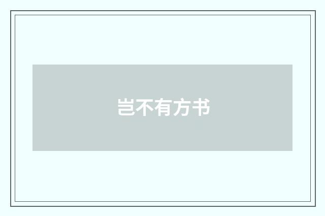 岂不有方书