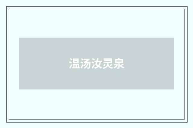 温汤汝灵泉
