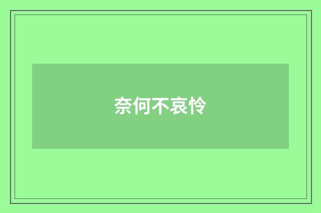 奈何不哀怜
