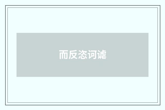 而反恣诃谑